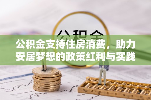 原平公积金支持住房消费，助力安居梦想的政策红利与实践
