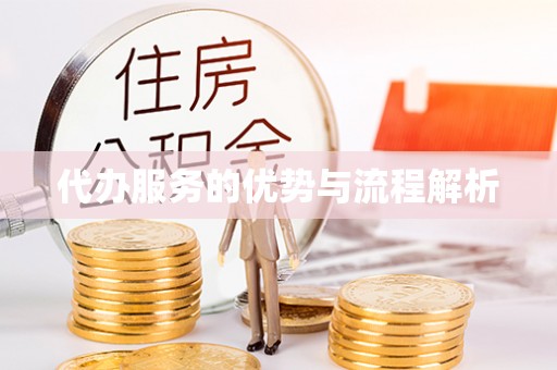 原平代办服务的优势与流程解析