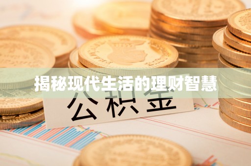 原平揭秘现代生活的理财智慧