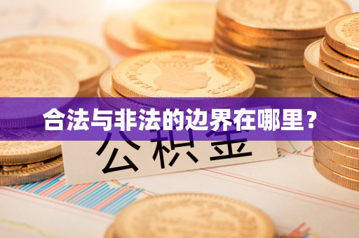 原平合法与非法的边界在哪里？