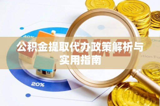 原平公积金提取代办政策解析与实用指南