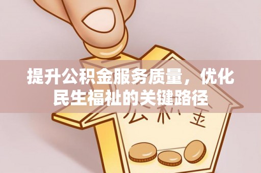 原平提升公积金服务质量，优化民生福祉的关键路径