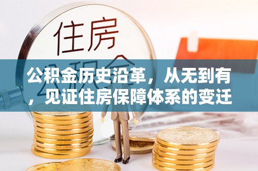 原平公积金历史沿革，从无到有，见证住房保障体系的变迁