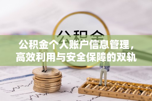 原平公积金个人账户信息管理，高效利用与安全保障的双轨并行