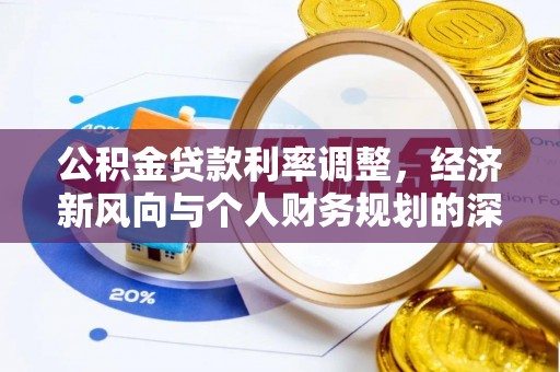 原平公积金贷款利率调整，经济新风向与个人财务规划的深远影响