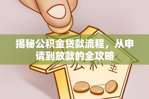 原平揭秘公积金贷款流程，从申请到放款的全攻略
