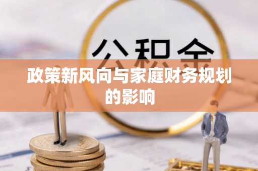 原平政策新风向与家庭财务规划的影响