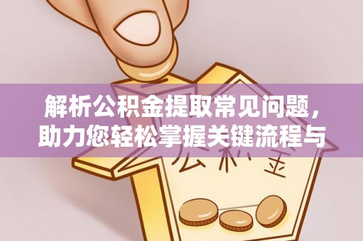 原平解析公积金提取常见问题，助力您轻松掌握关键流程与技巧
