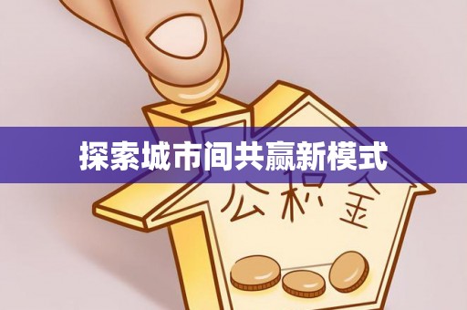 原平探索城市间共赢新模式