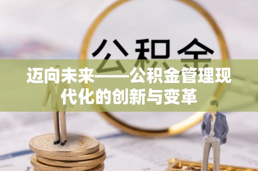 原平迈向未来——公积金管理现代化的创新与变革