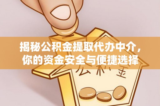 原平揭秘公积金提取代办中介，你的资金安全与便捷选择