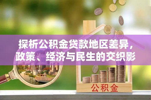 原平探析公积金贷款地区差异，政策、经济与民生的交织影响