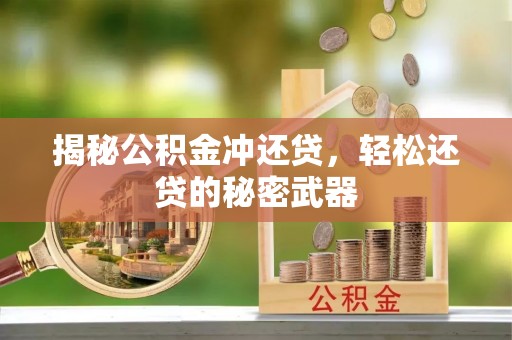 原平揭秘公积金冲还贷，轻松还贷的秘密武器