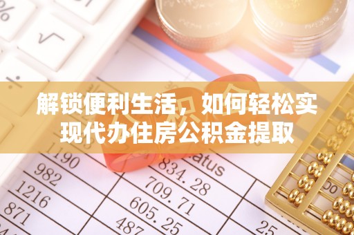 原平解锁便利生活，如何轻松实现代办住房公积金提取