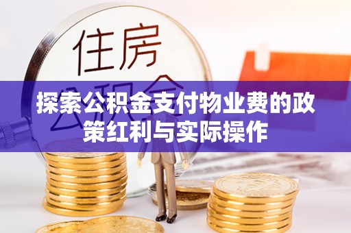 原平探索公积金支付物业费的政策红利与实际操作