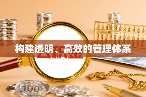 原平构建透明、高效的管理体系