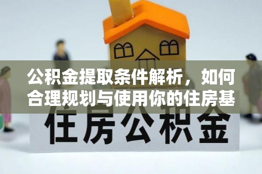 原平公积金提取条件解析，如何合理规划与使用你的住房基金