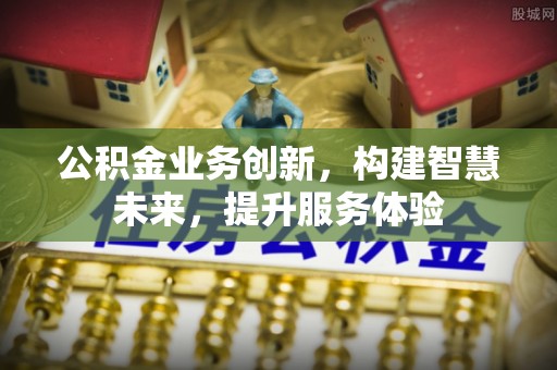 原平公积金业务创新，构建智慧未来，提升服务体验