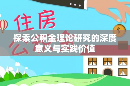 原平探索公积金理论研究的深度意义与实践价值