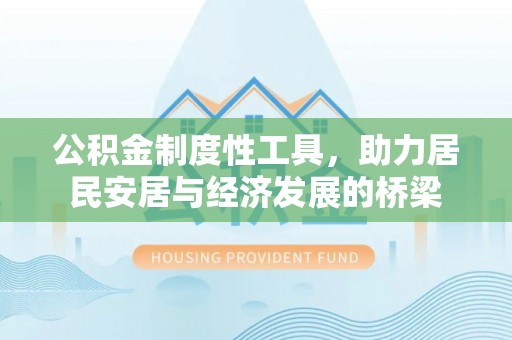 原平公积金制度性工具，助力居民安居与经济发展的桥梁