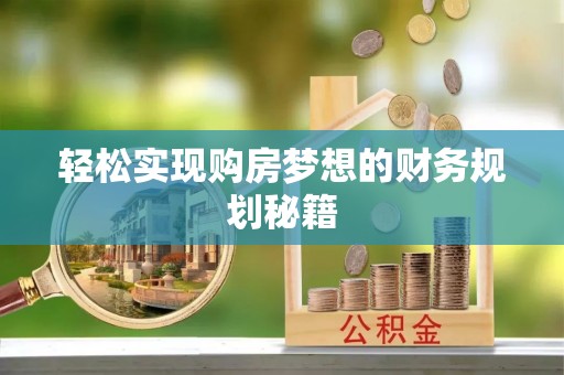 原平轻松实现购房梦想的财务规划秘籍