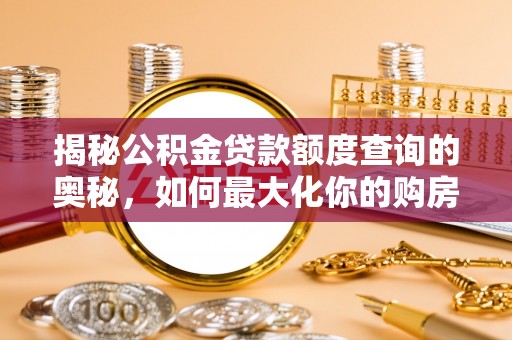 原平揭秘公积金贷款额度查询的奥秘，如何最大化你的购房资金