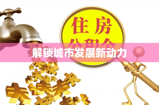 原平解锁城市发展新动力