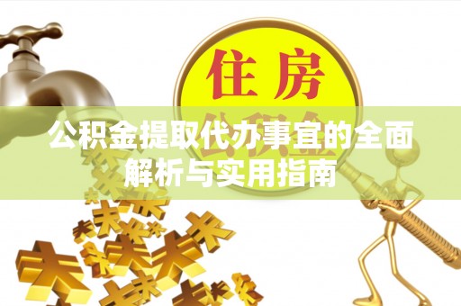 原平公积金提取代办事宜的全面解析与实用指南