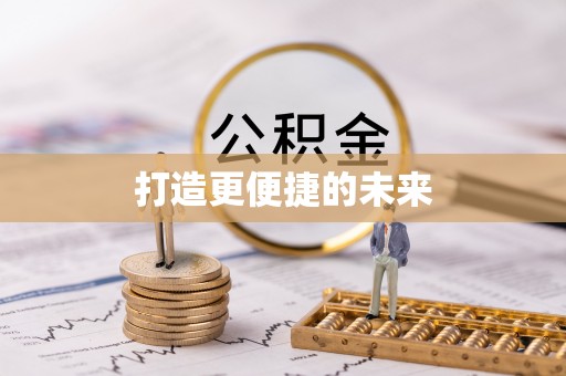 原平打造更便捷的未来