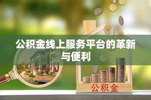 原平公积金线上服务平台的革新与便利