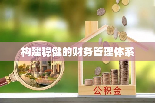 原平构建稳健的财务管理体系