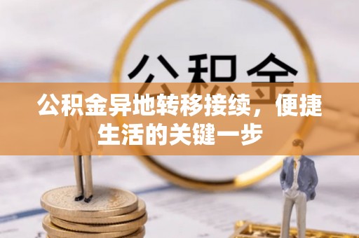 原平公积金异地转移接续，便捷生活的关键一步