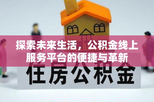 原平探索未来生活，公积金线上服务平台的便捷与革新