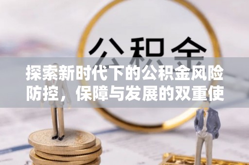 原平探索新时代下的公积金风险防控，保障与发展的双重使命