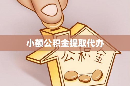 原平小额公积金提取代办