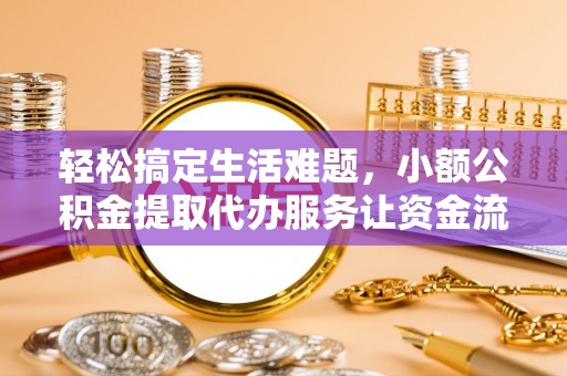 原平轻松搞定生活难题，小额公积金提取代办服务让资金流转更便捷