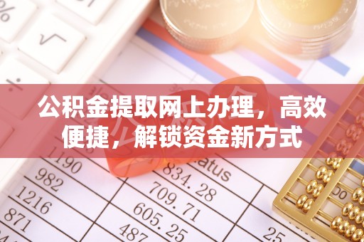 原平公积金提取网上办理，高效便捷，解锁资金新方式