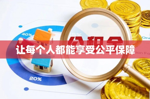 原平让每个人都能享受公平保障