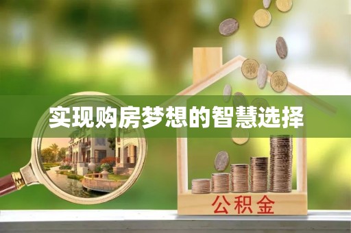 原平实现购房梦想的智慧选择