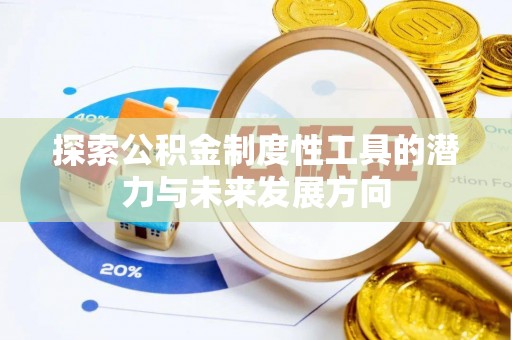 原平探索公积金制度性工具的潜力与未来发展方向
