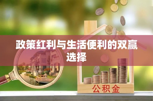 原平政策红利与生活便利的双赢选择