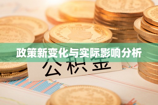 原平政策新变化与实际影响分析