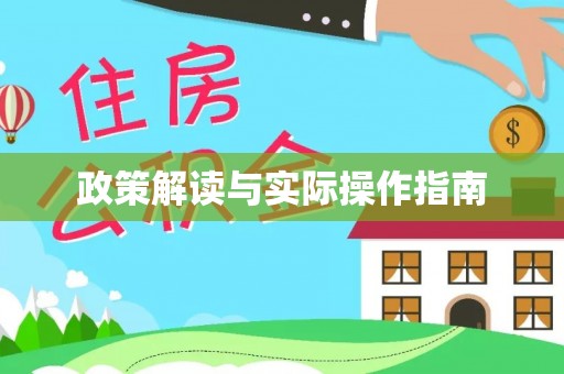 原平政策解读与实际操作指南