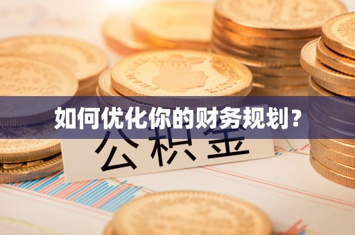 原平如何优化你的财务规划？