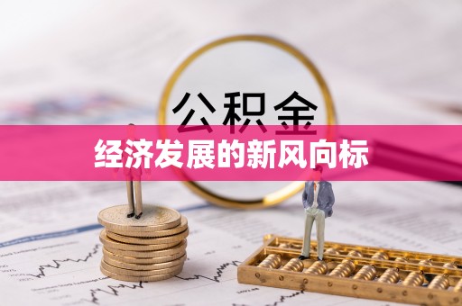 原平经济发展的新风向标