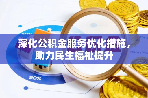 原平深化公积金服务优化措施，助力民生福祉提升