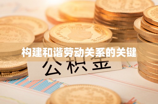 原平构建和谐劳动关系的关键
