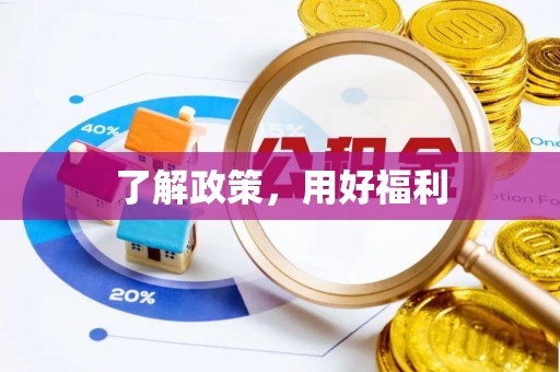 原平了解政策，用好福利