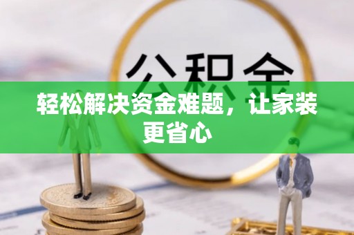 原平轻松解决资金难题，让家装更省心