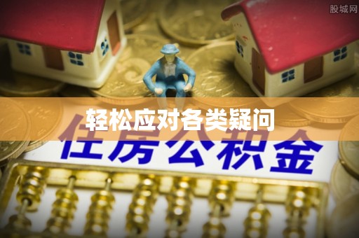 原平轻松应对各类疑问